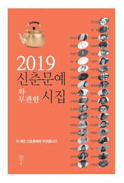 신춘문예와 무관한 시집(2019)