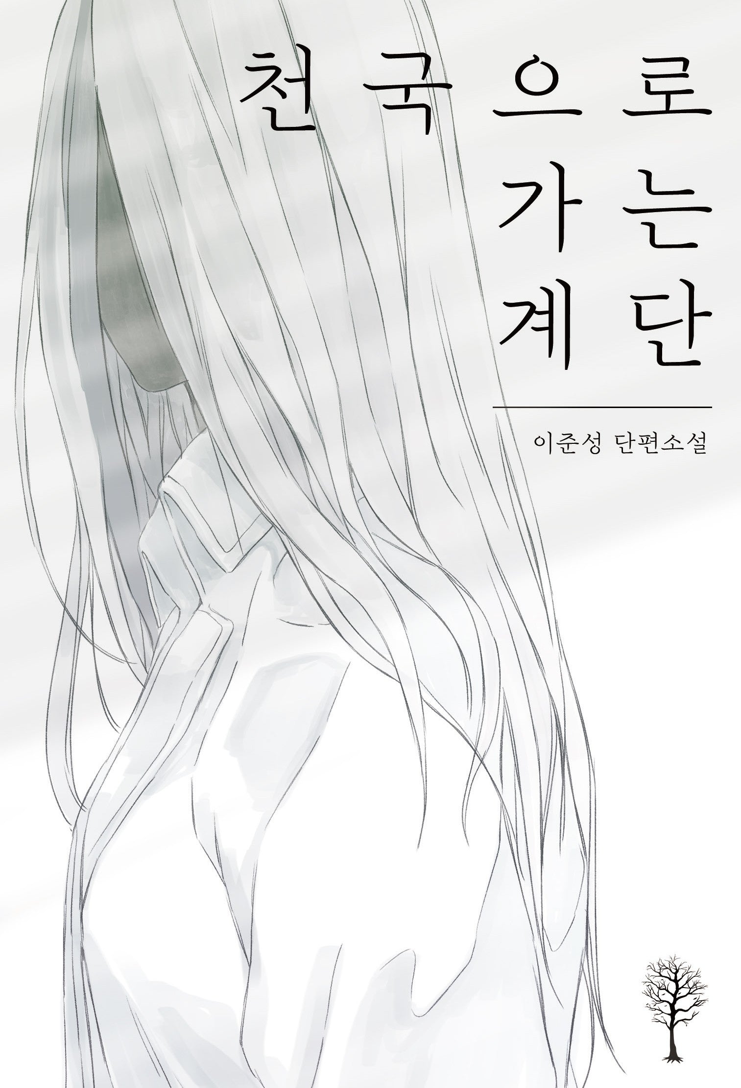 천국으로 가는 계단