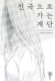 천국으로 가는 계단