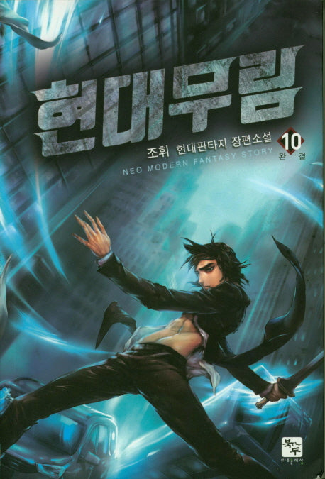 현대무림 10(완결)