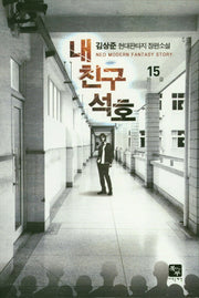 내 친구 석호 15(완결)