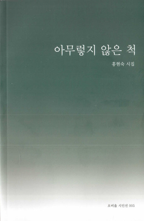 아무렇지 않은 척(오비올 시인선 5)