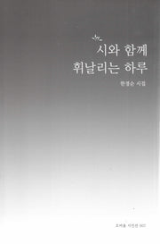 시와 함께 휘날리는 하루(오비올 시인선 7)