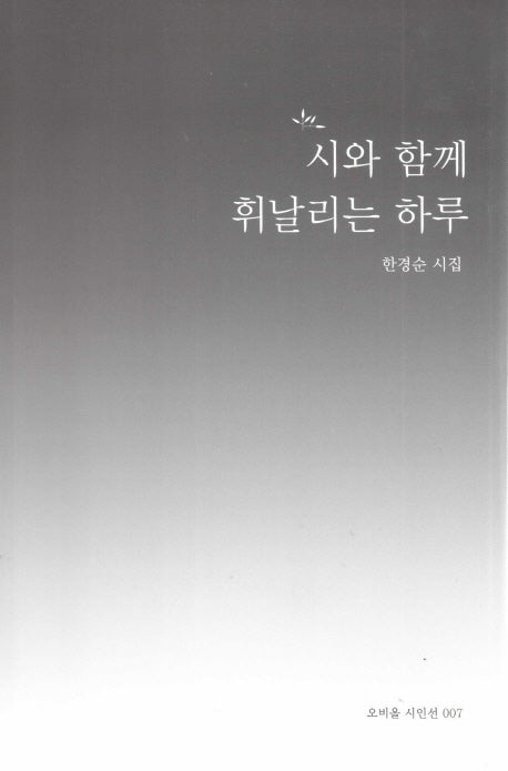 시와 함께 휘날리는 하루(오비올 시인선 7)