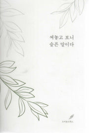 써놓고 보니 슬픈 말이다