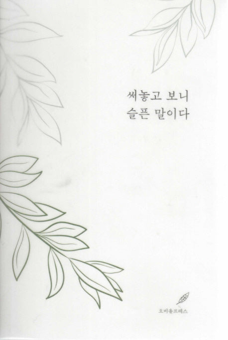 써놓고 보니 슬픈 말이다