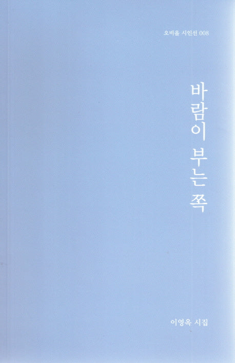 바람이 부는 쪽(오비올 시인선 8)