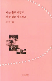 나는 홀로 서럽고 하늘 길은 아득하고