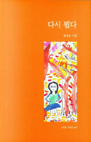 다시 뵙다(오비올 시인선 10)