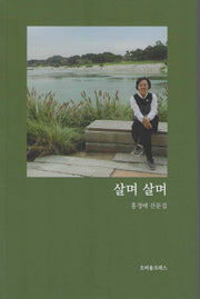 살며 살며
