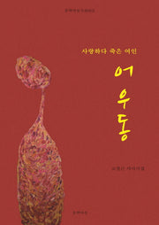 사랑하다 죽은 여인 어우동(문학마실시선 3)