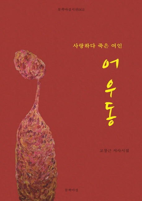 사랑하다 죽은 여인 어우동(문학마실시선 3)
