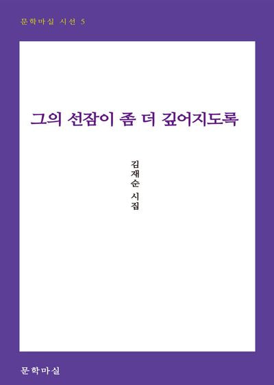 그의 선잠이 좀 더 깊어지도록(문학마실 시선 5)