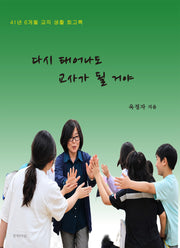 다시 태어나도 교사가 될 거야
