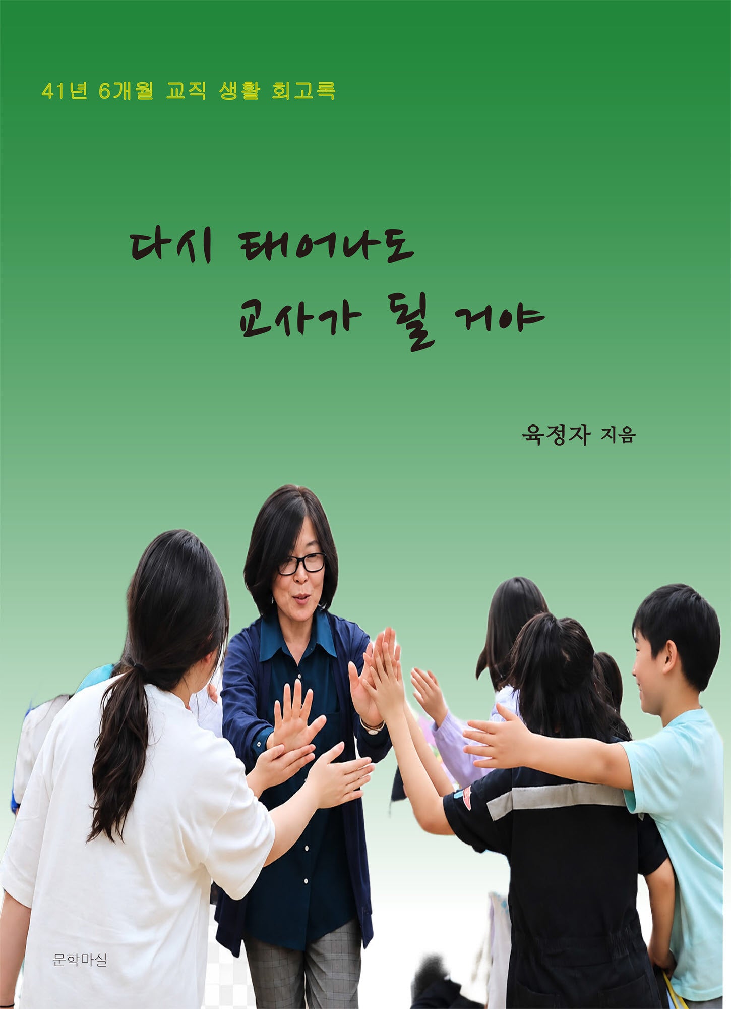 다시 태어나도 교사가 될 거야