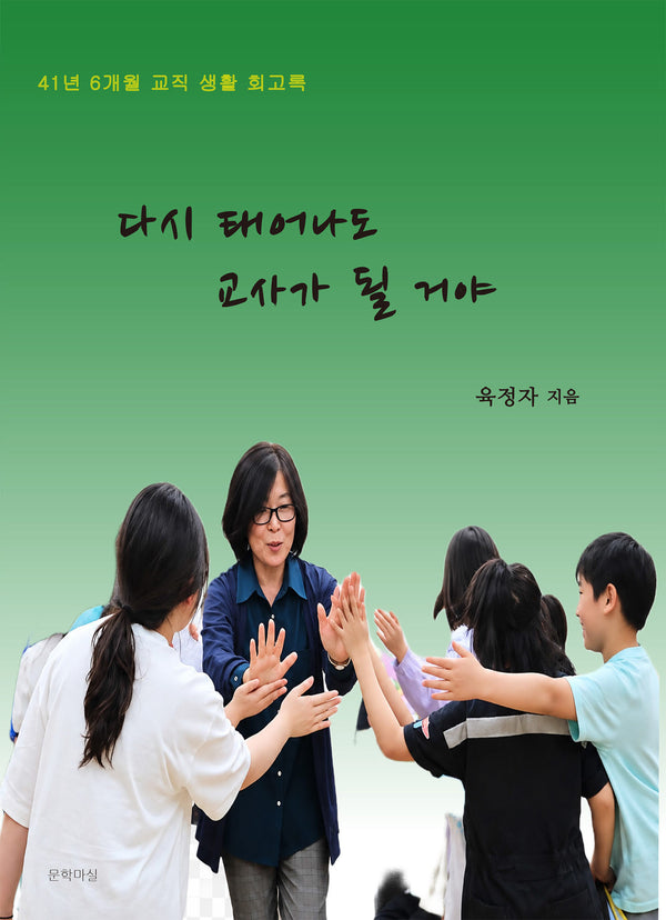 다시 태어나도 교사가 될 거야
