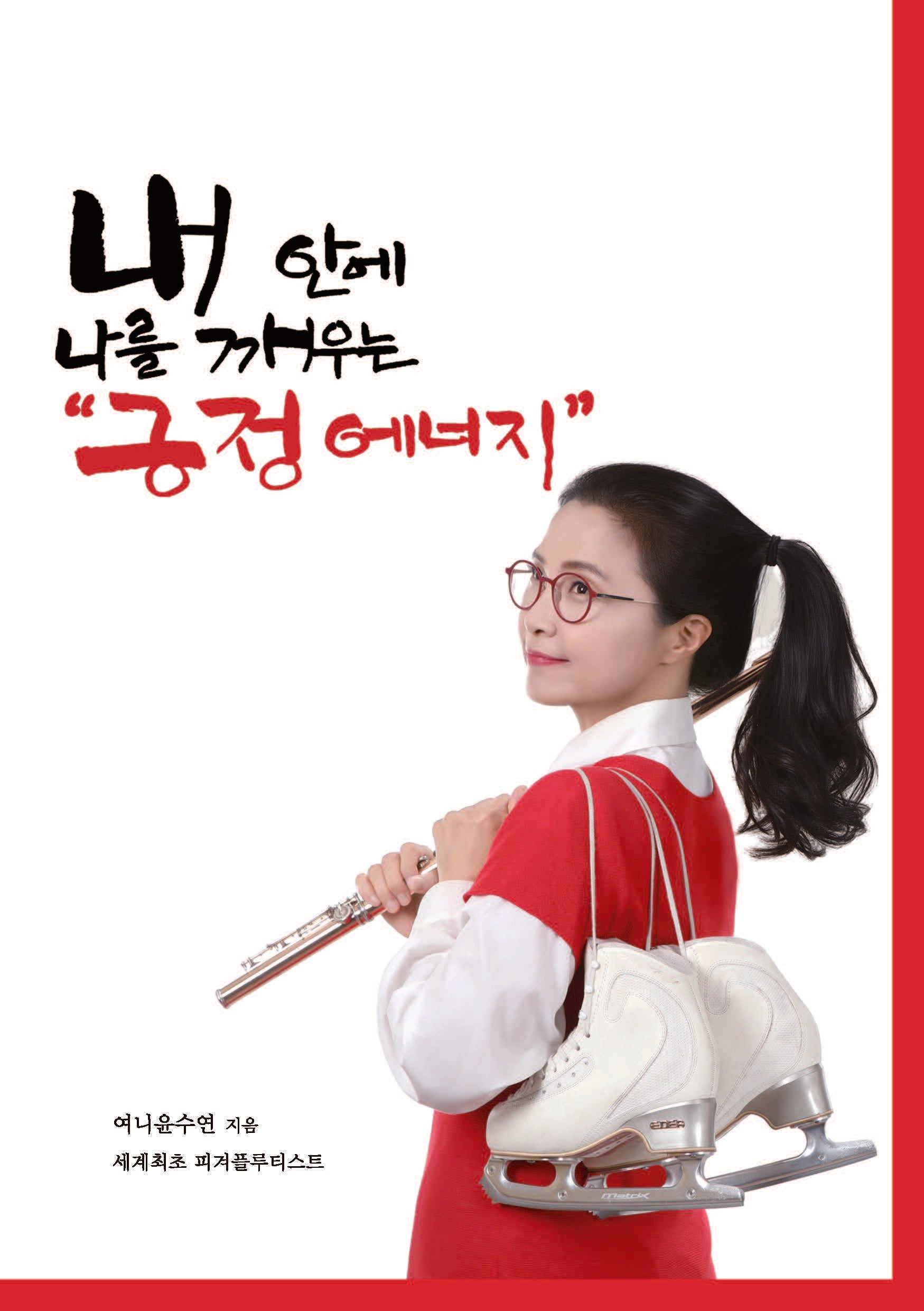 내 안에 나를 깨우는 긍정에너지