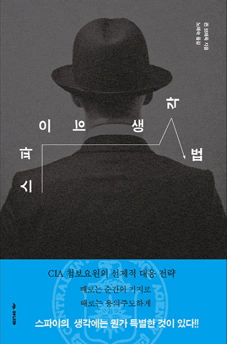 스파이의 생각법