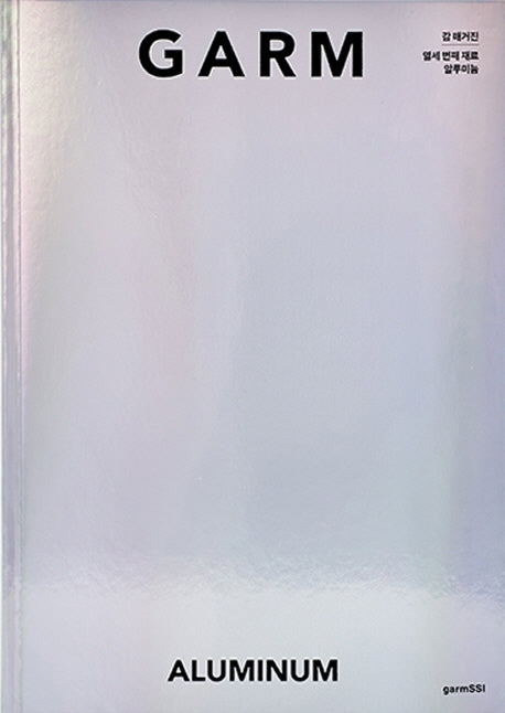 감 매거진(GARM Magazine) 13: 알루미늄