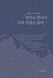 작가를 만나다 그의 작품을 읽다