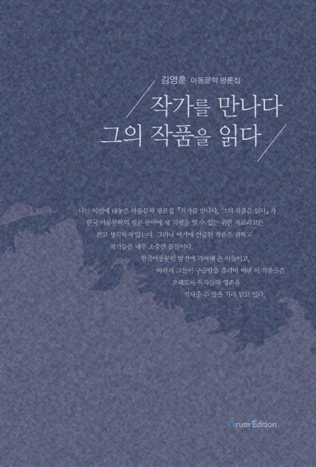 작가를 만나다 그의 작품을 읽다