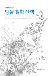 맹물 철학 산책