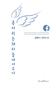 종다리는 왜 하늘에서 우나(오름시인선 42)