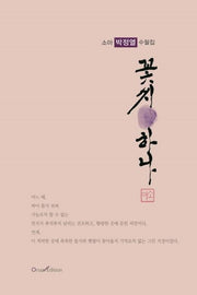꽃씨 하나
