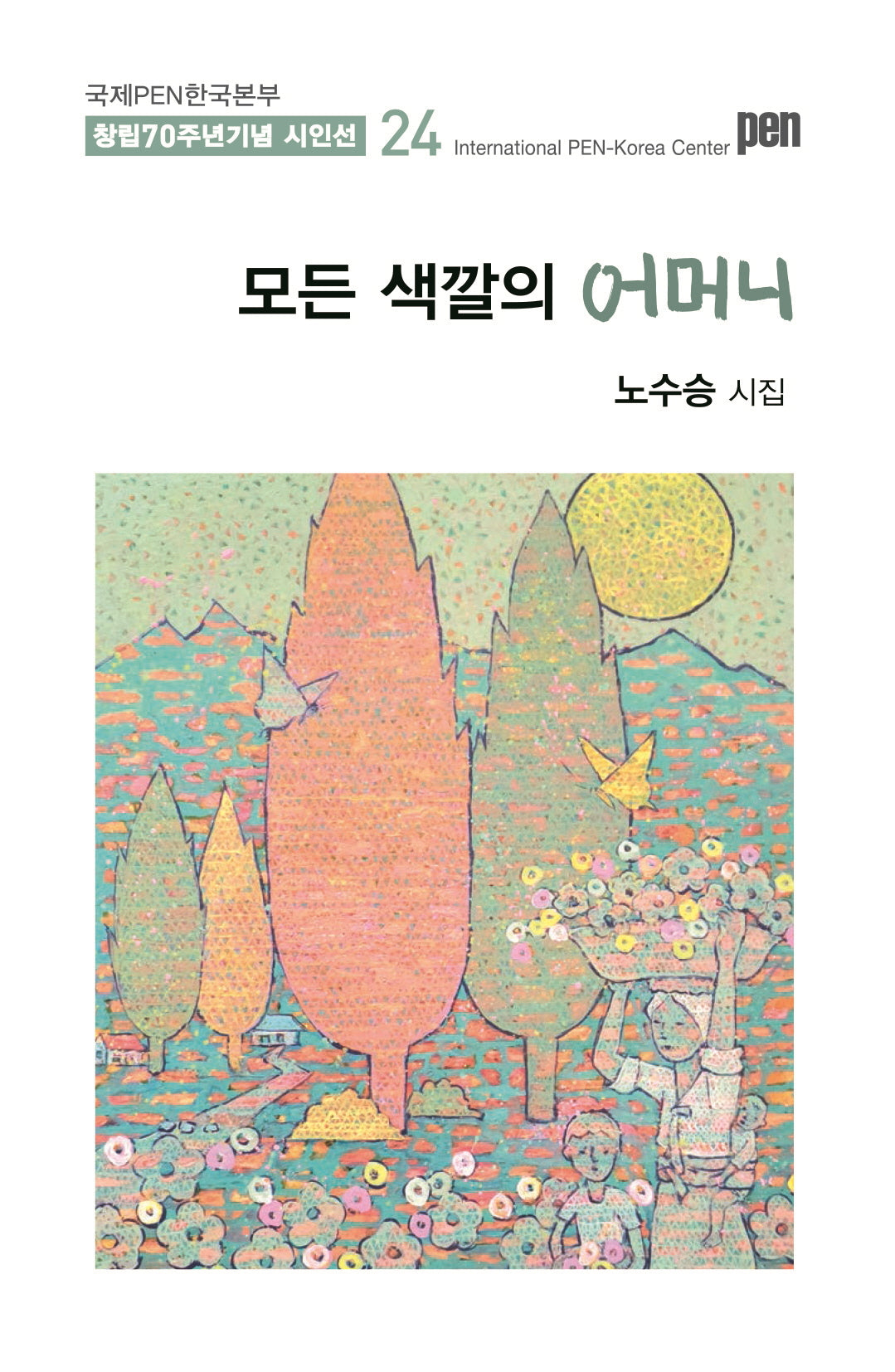 모든 색깔의 어머니(국제PEN한국본부 창립 70주년 기념 시인선 24)