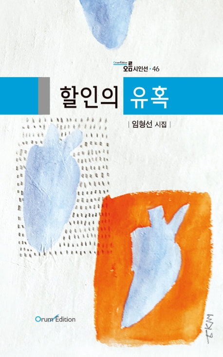 할인의 유혹(오름 시인선 46)