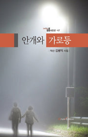 안개와 가로등(오름시인선 47)