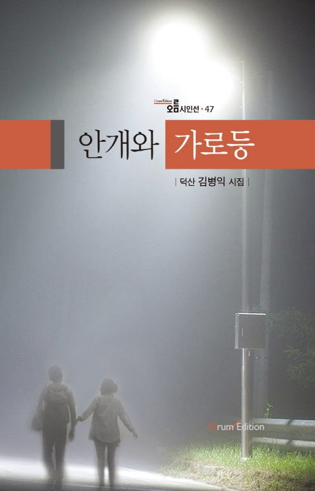 안개와 가로등(오름시인선 47)