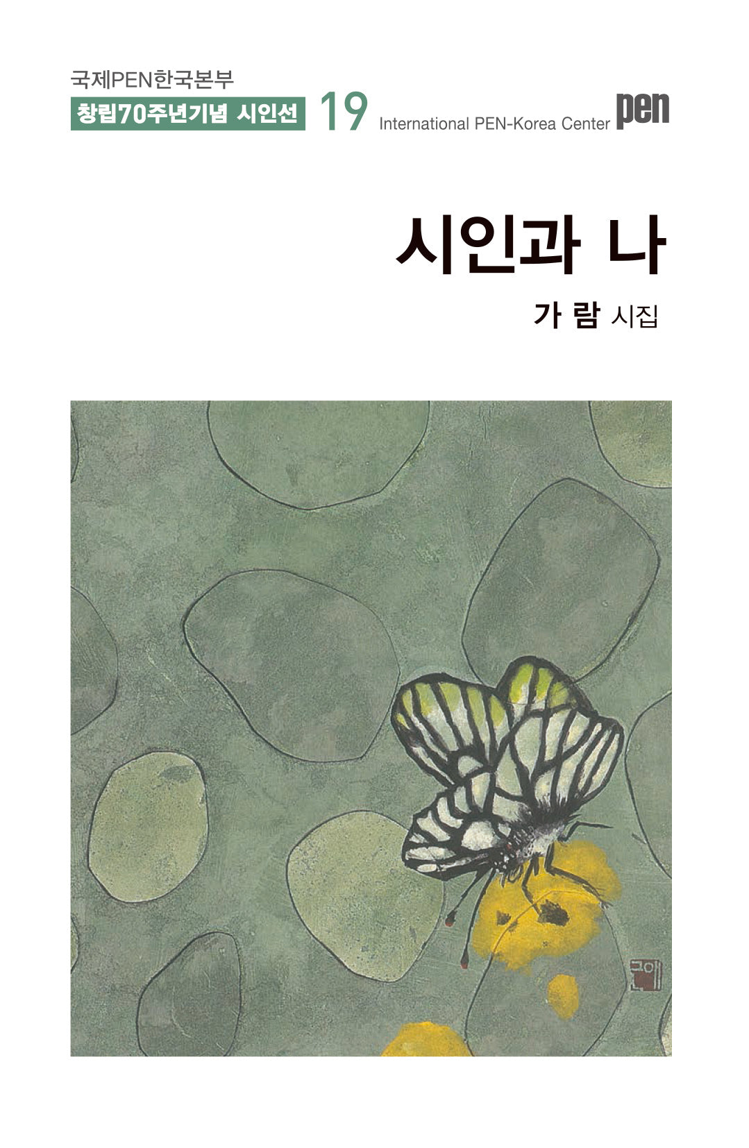 시인과 나(국제PEN한국본부 창립70주년 기념 시인선 19)