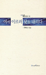 여에 이르러 닻을 내리다(오름시인선 50)