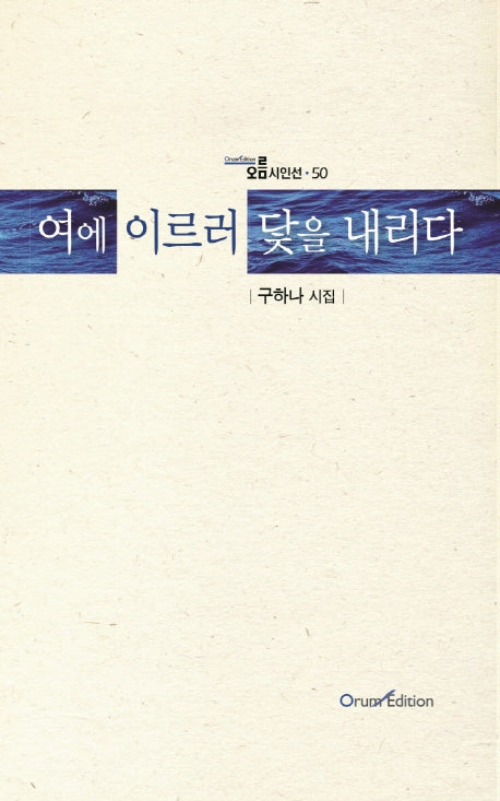 여에 이르러 닻을 내리다(오름시인선 50)