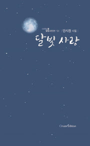 달빛 사랑(오름시인선 51)