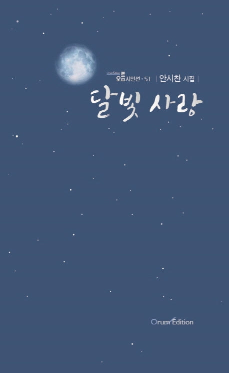 달빛 사랑(오름시인선 51)