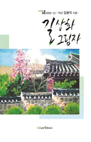 길상화 그림자(오름시인선 52)