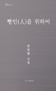 빵인을 위하여(오름시인선 53)