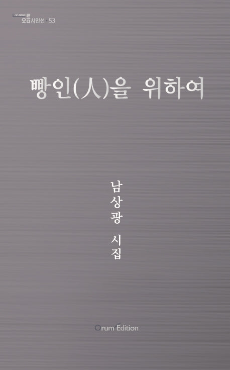 빵인을 위하여(오름시인선 53)
