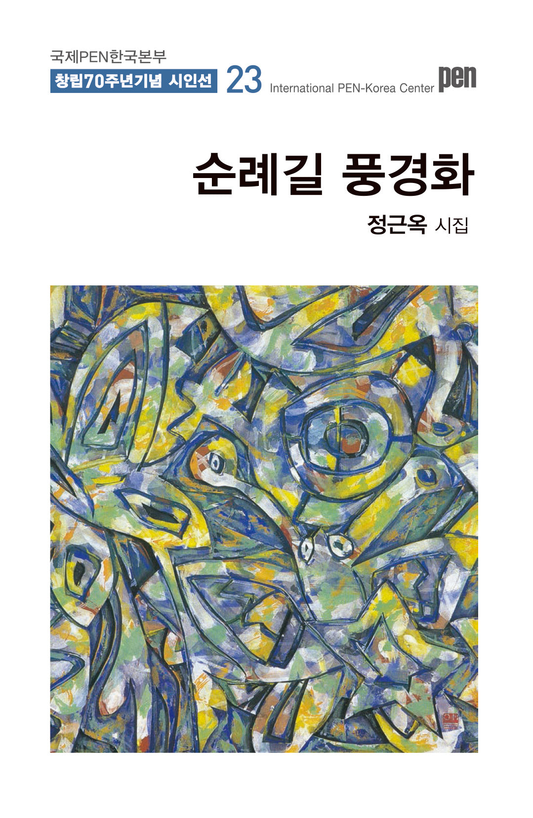 순례길 풍경화(국제PEN한국본부 창립 70주년 기념 시인선 23)