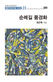 순례길 풍경화(국제PEN한국본부 창립 70주년 기념 시인선 23)