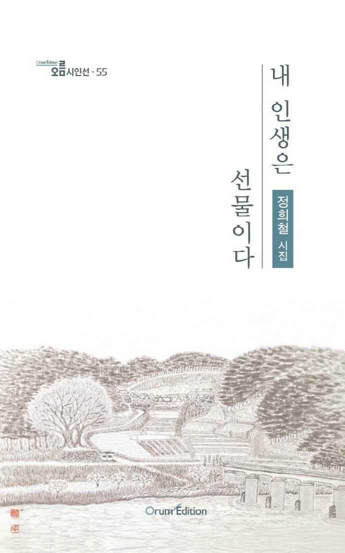 내 인생은 선물이다(오름시인선 55)