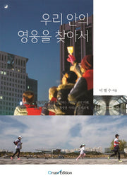 우리 안의 영웅을 찾아서