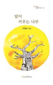 달이 키우는 나무(오름시인선 56)