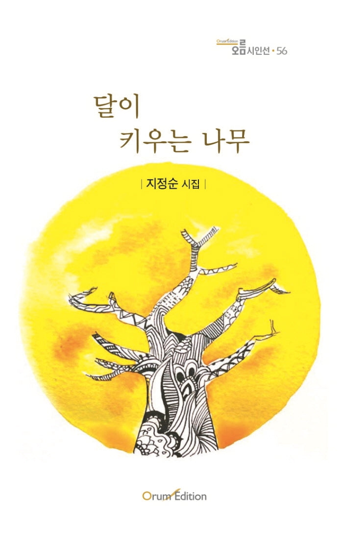 달이 키우는 나무(오름시인선 56)