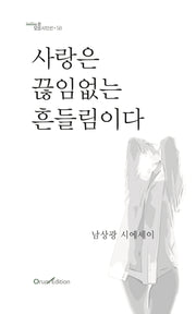 사랑은 끊임없는 흔들림이다(오름 시인선 58)