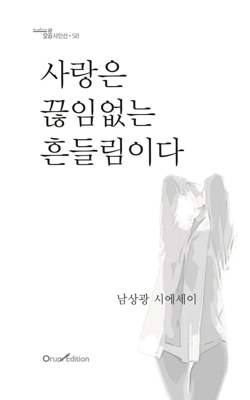 사랑은 끊임없는 흔들림이다(오름 시인선 58)