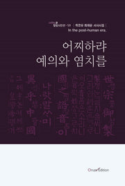 어찌하랴 예의와 염치를(오름시인선 59)