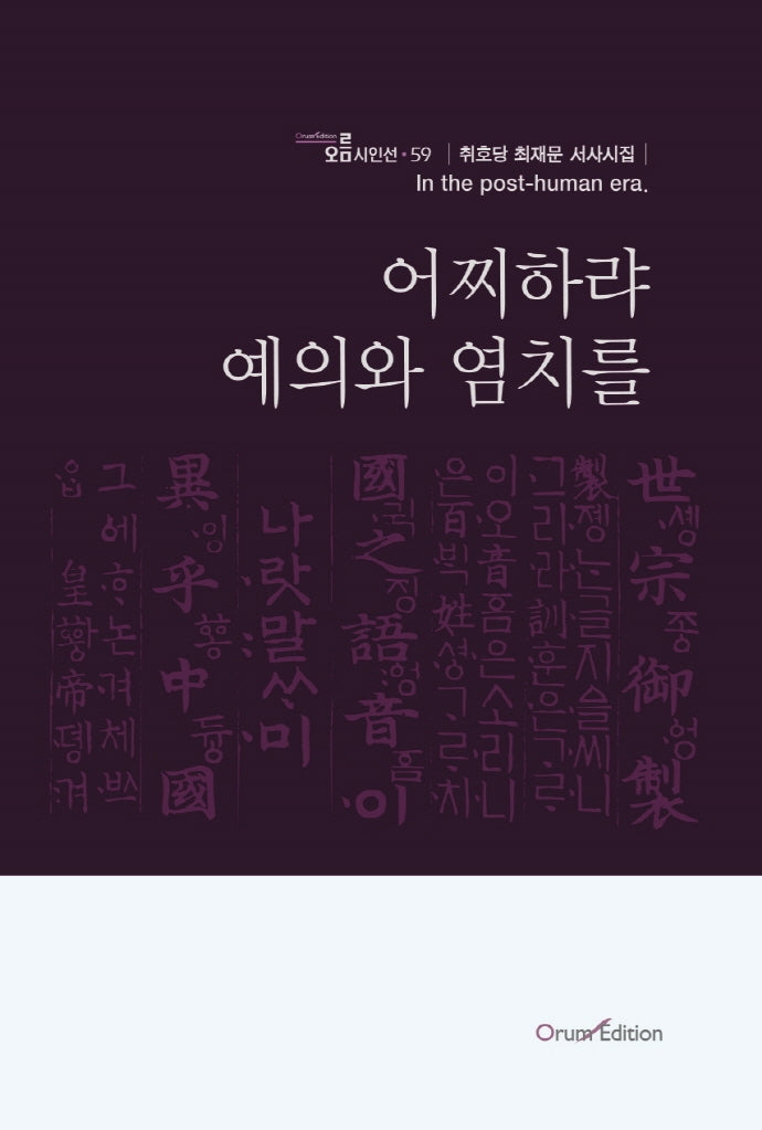 어찌하랴 예의와 염치를(오름시인선 59)